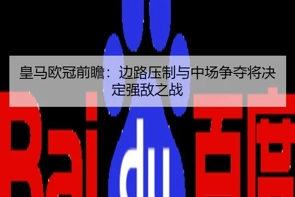 皇马欧冠前瞻：边路压制与中场争夺将决定强敌之战