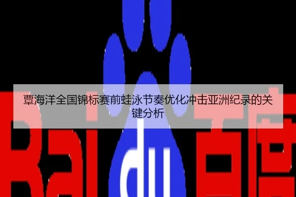 覃海洋全国锦标赛前蛙泳节奏优化冲击亚洲纪录的关键分析